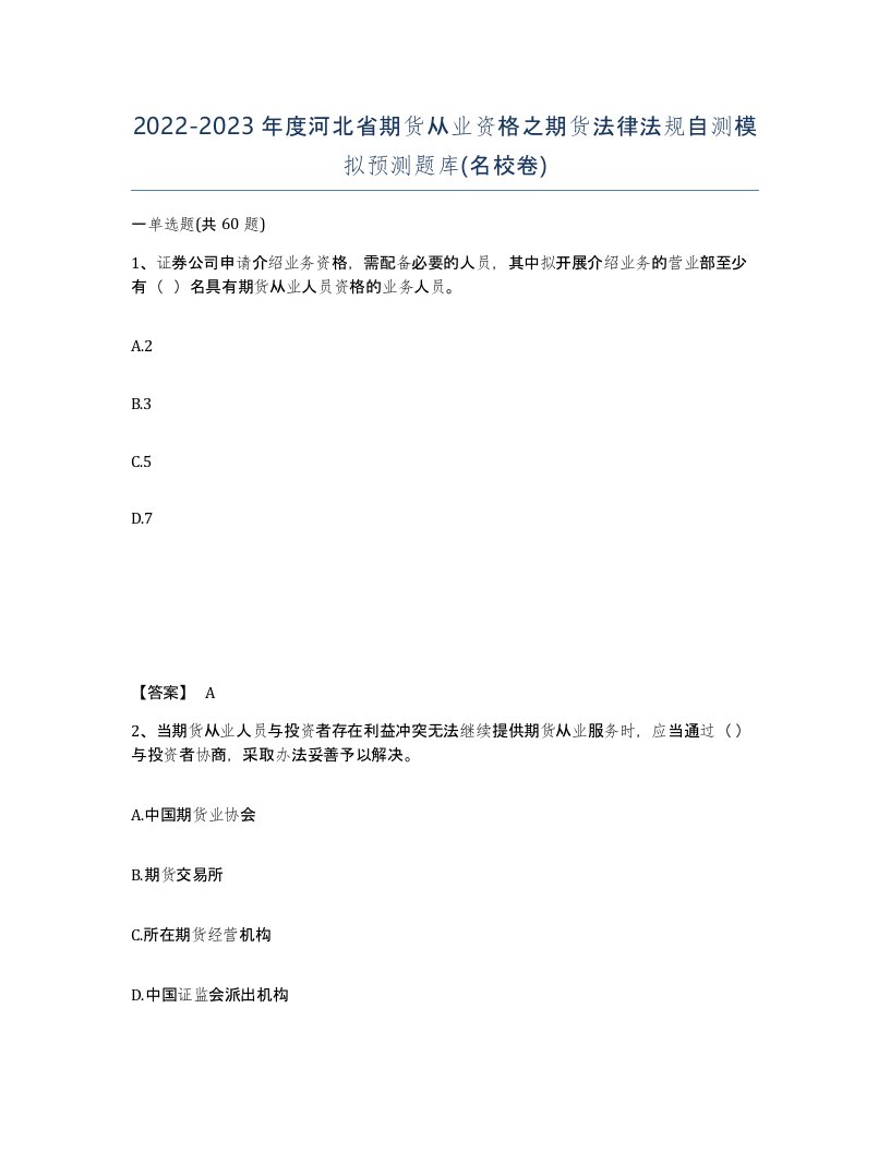 2022-2023年度河北省期货从业资格之期货法律法规自测模拟预测题库名校卷