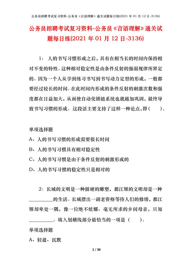 公务员招聘考试复习资料-公务员言语理解通关试题每日练2021年01月12日-3136