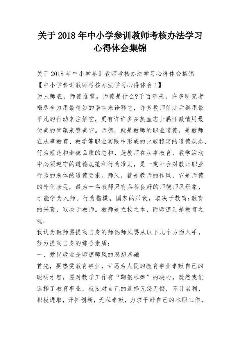 关于2018年中小学参训教师考核办法学习心得体会集锦