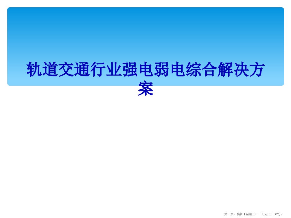 轨道交通行业强电弱电综合解决方案