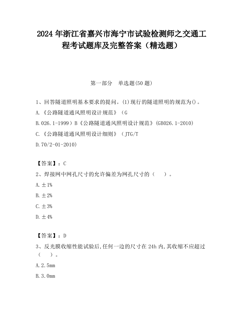 2024年浙江省嘉兴市海宁市试验检测师之交通工程考试题库及完整答案（精选题）