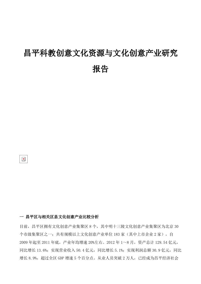 昌平科教创意文化资源与文化创意产业研究报告