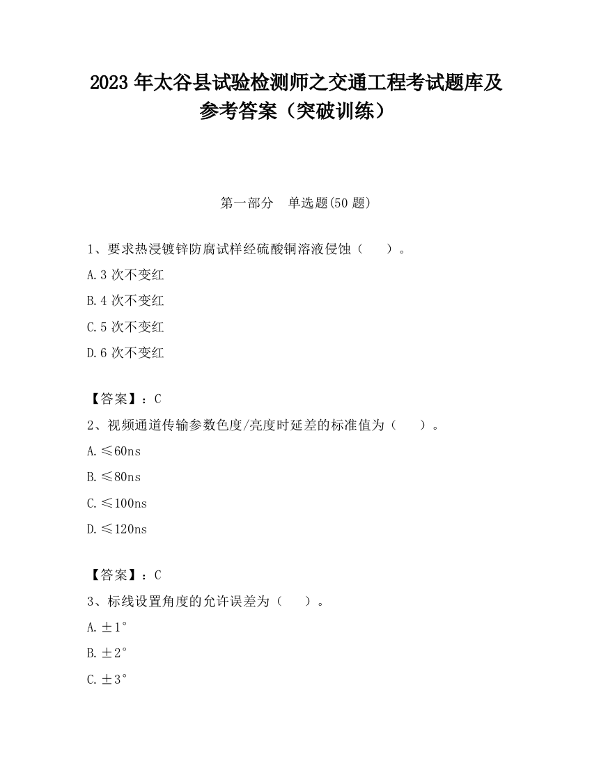 2023年太谷县试验检测师之交通工程考试题库及参考答案（突破训练）