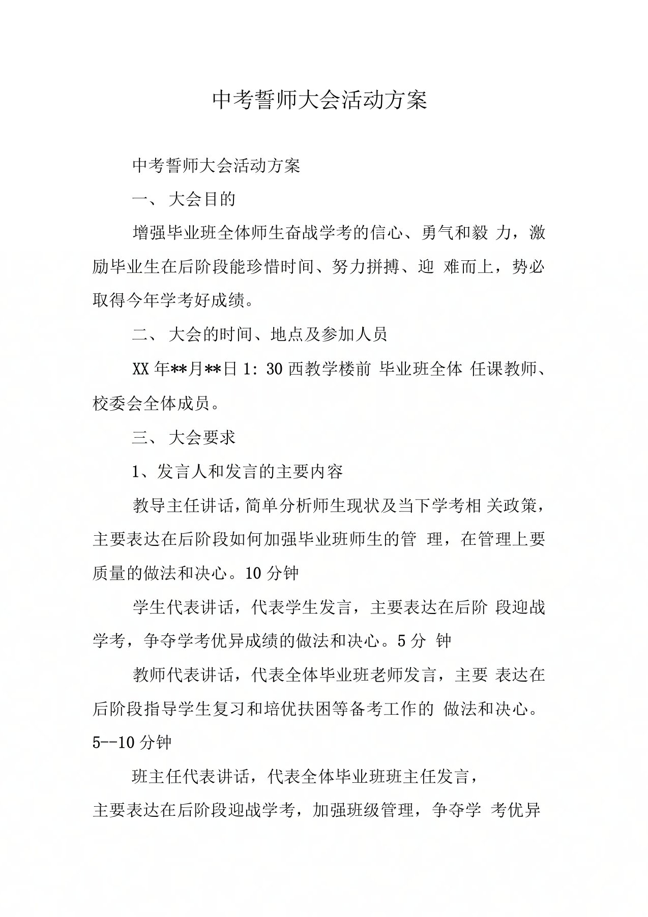 中考誓师大会活动方案