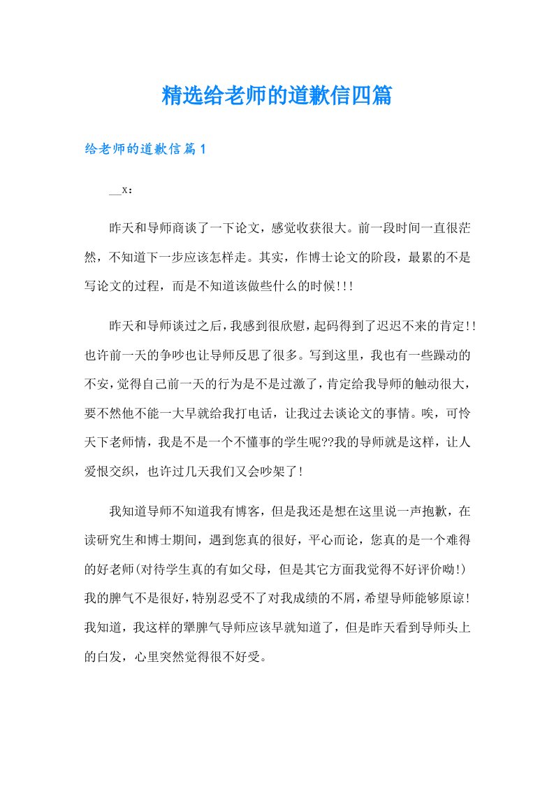 精选给老师的道歉信四篇