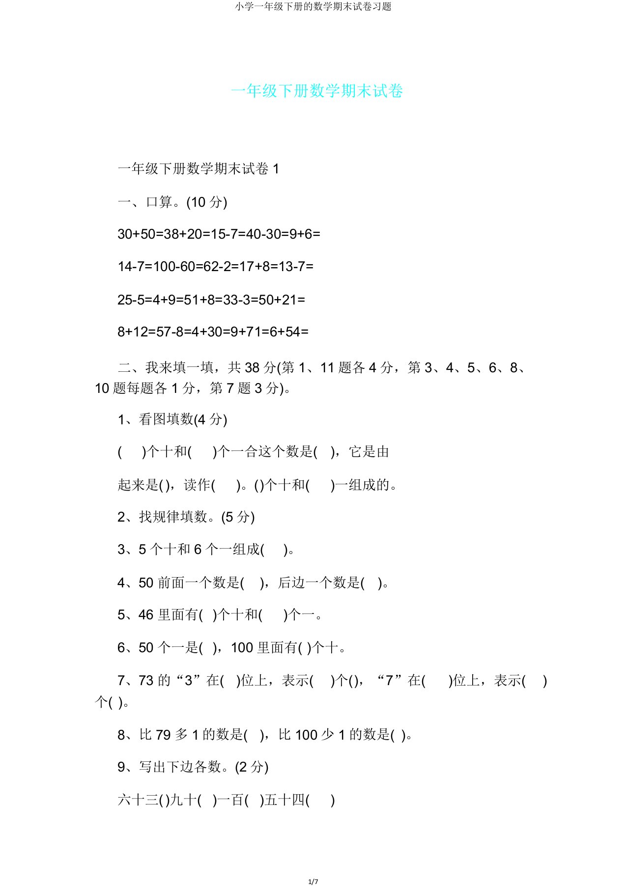 小学一年级下册的数学期末试卷习题