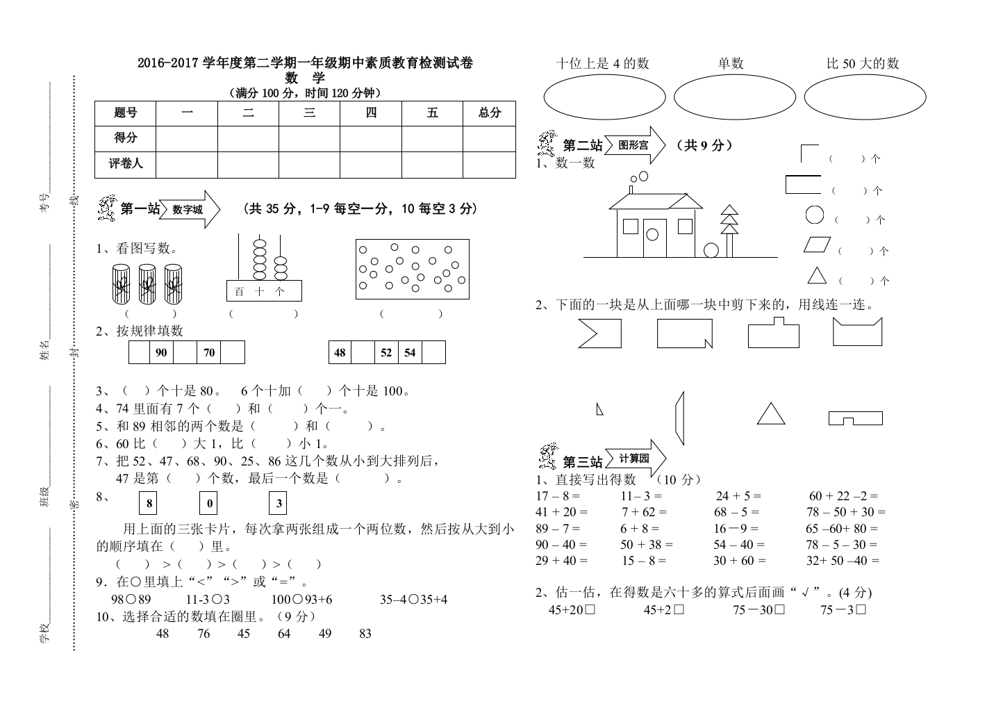 【小学中学教育精选】2016-2017学年小学数学苏教版一年级下册期中检测卷