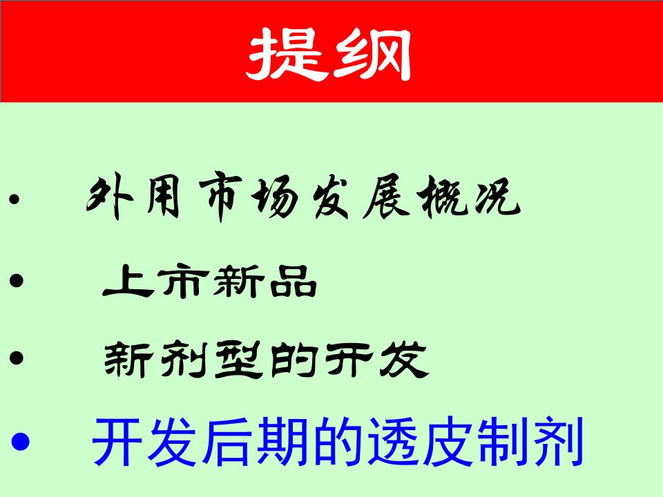 外用药物制剂研发动向ppt课件