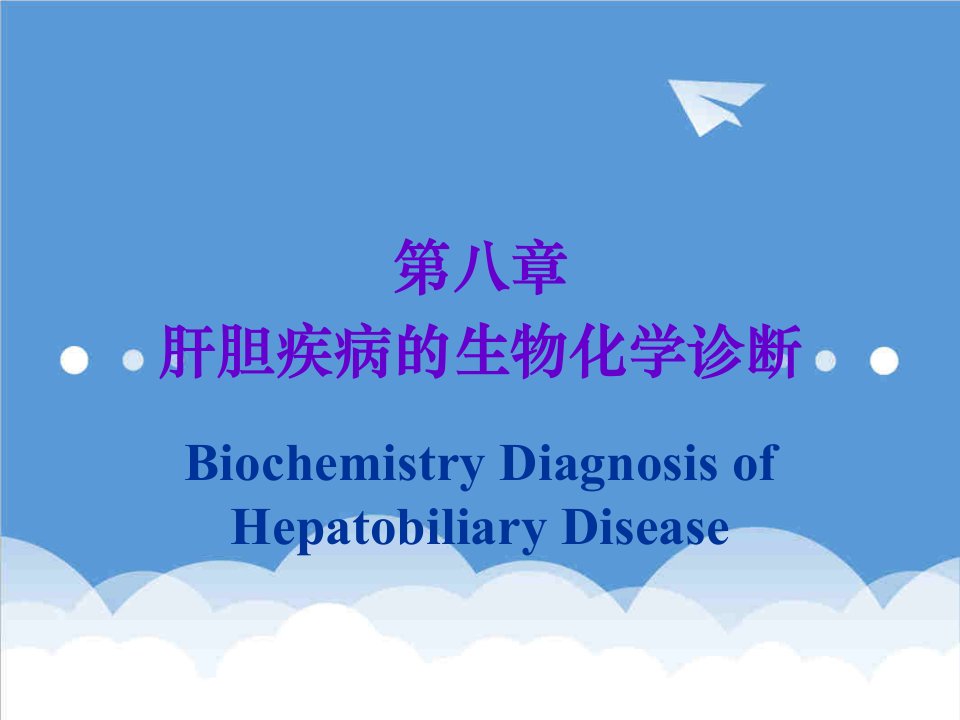 肝胆疾病的肝功能实验室检查