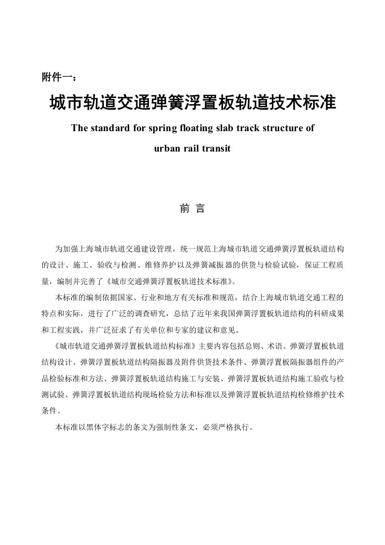 轨道交通弹簧浮置板轨道技术标准