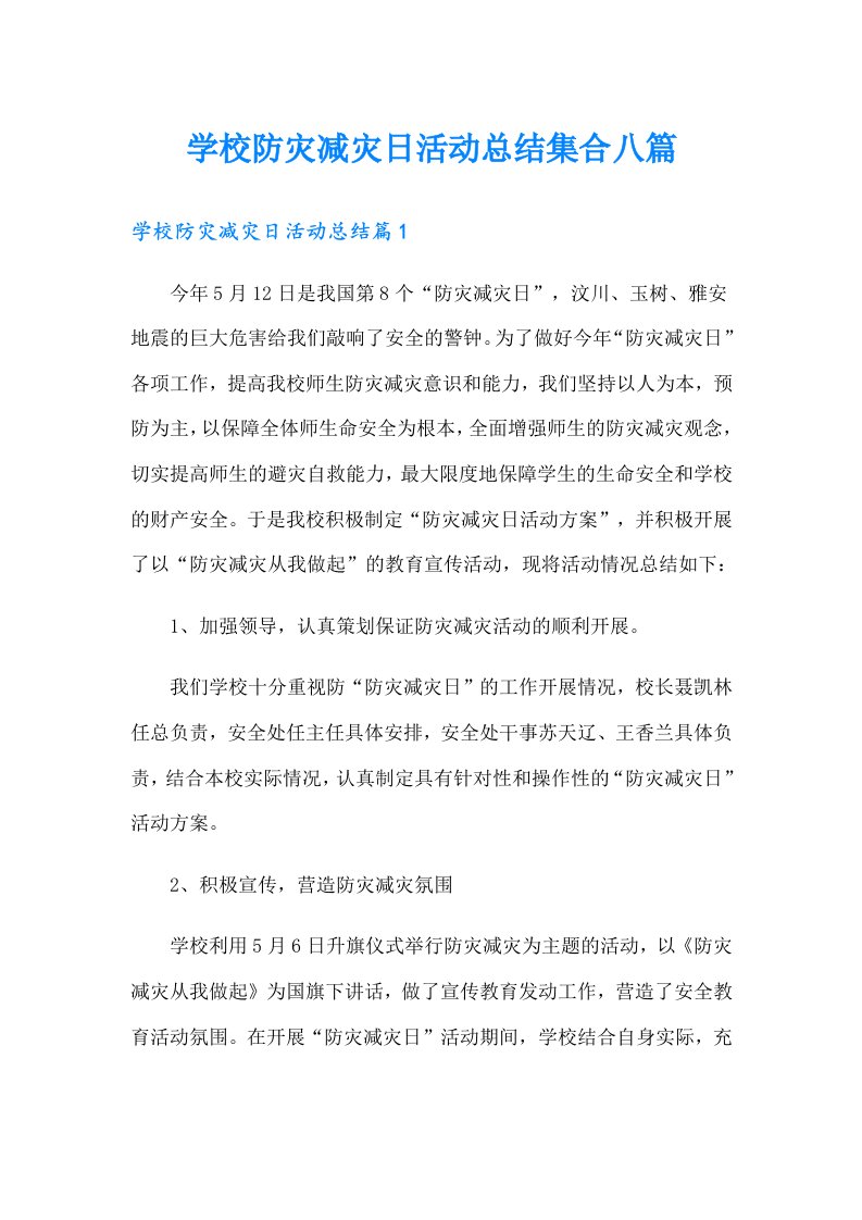 学校防灾减灾日活动总结集合八篇