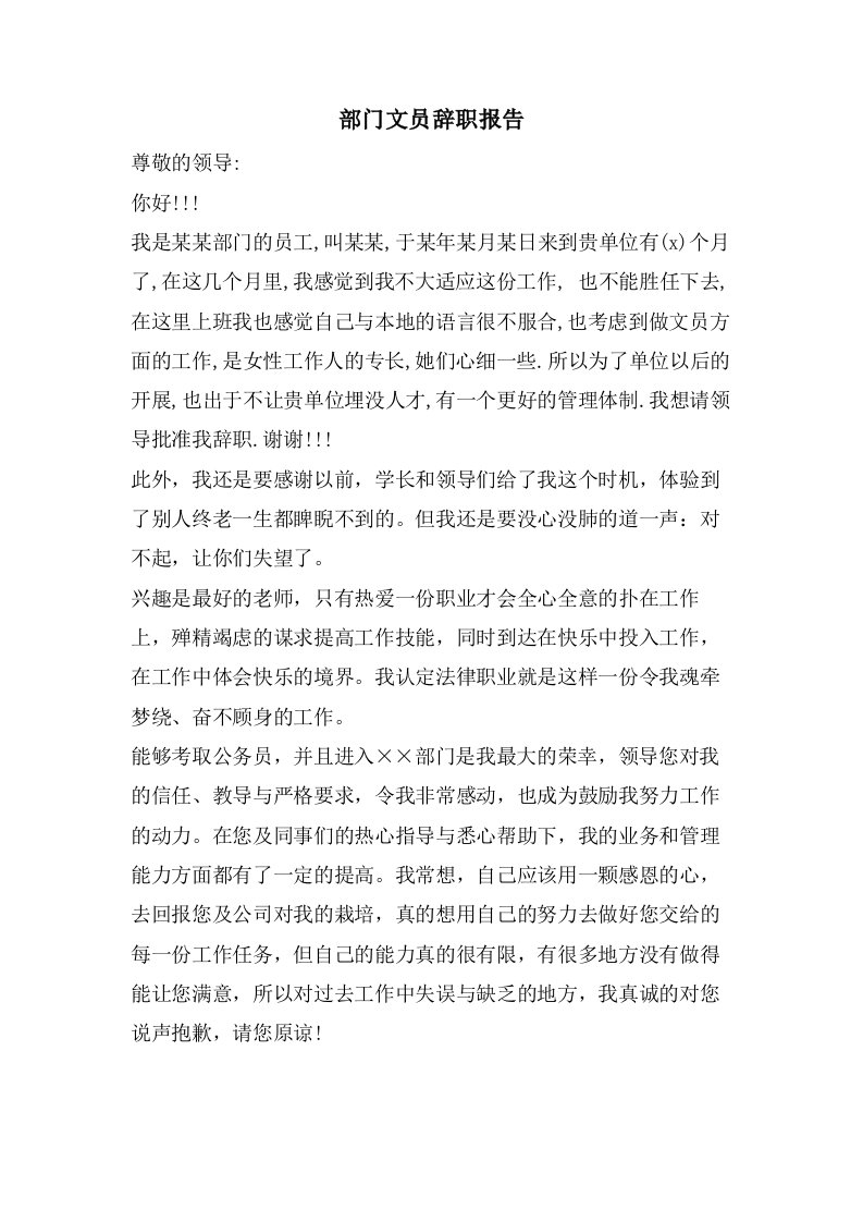 部门文员辞职报告