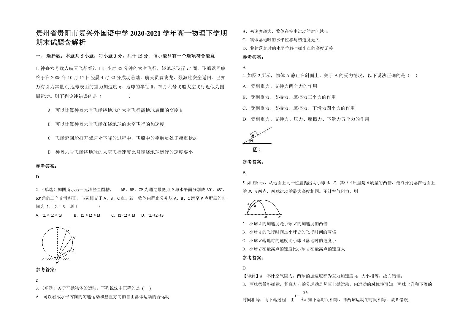 贵州省贵阳市复兴外国语中学2020-2021学年高一物理下学期期末试题含解析