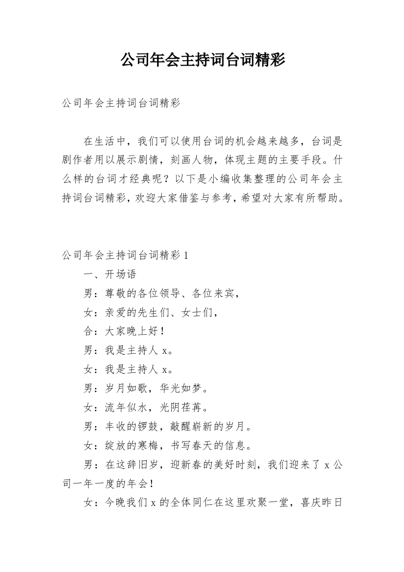 公司年会主持词台词精彩