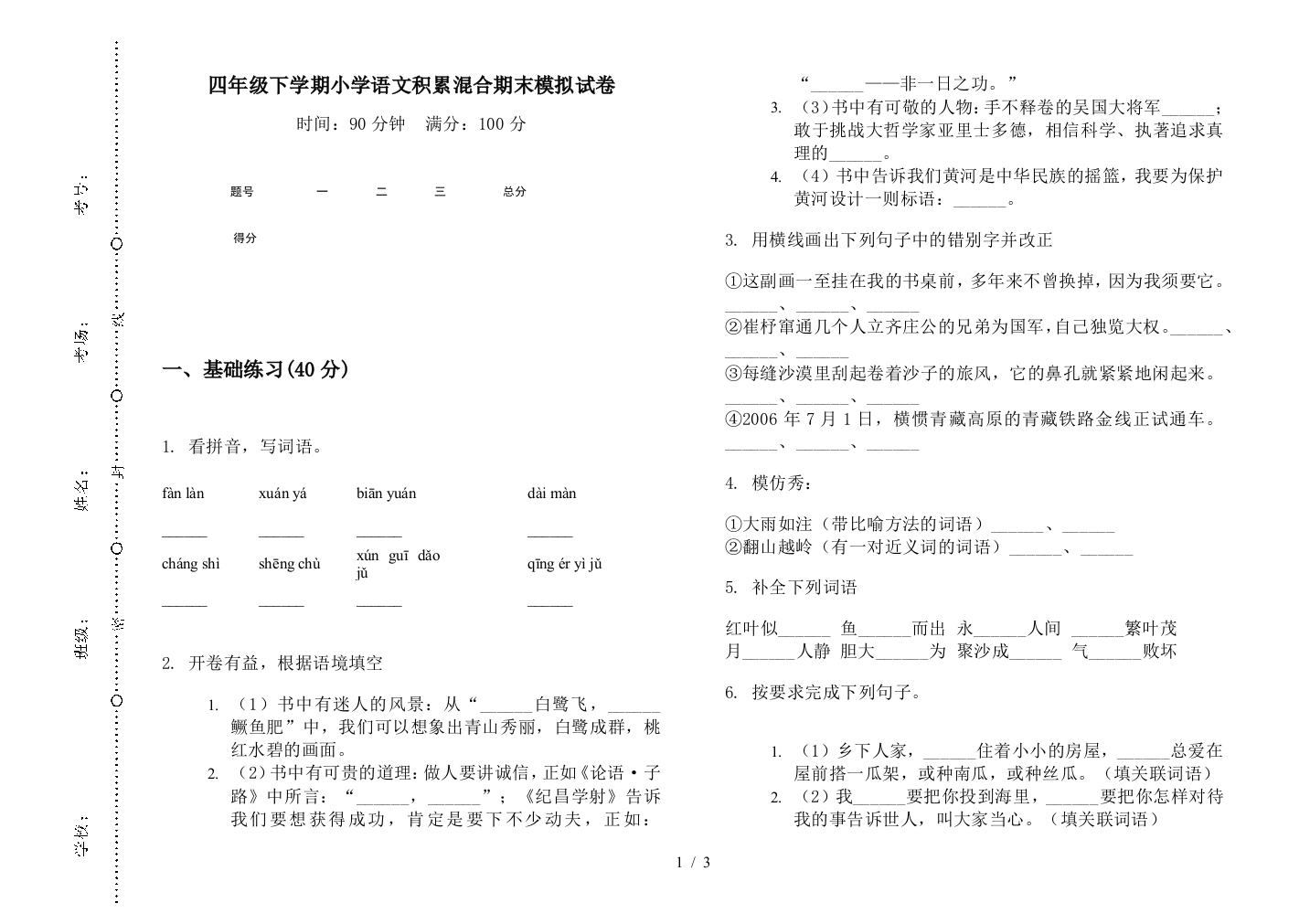 四年级下学期小学语文积累混合期末模拟试卷