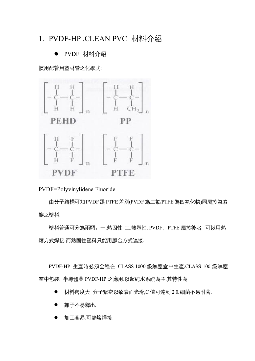 PVDFCleanPVC简介化学性及施工法样本