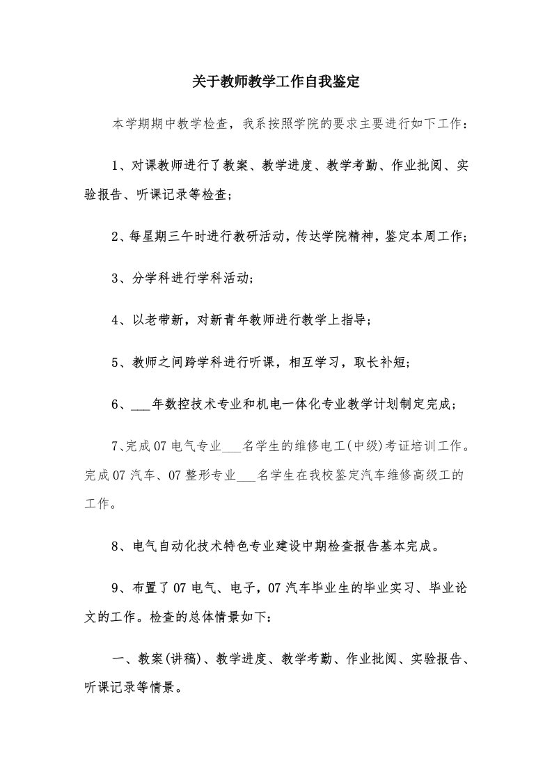 关于教师教学工作自我鉴定