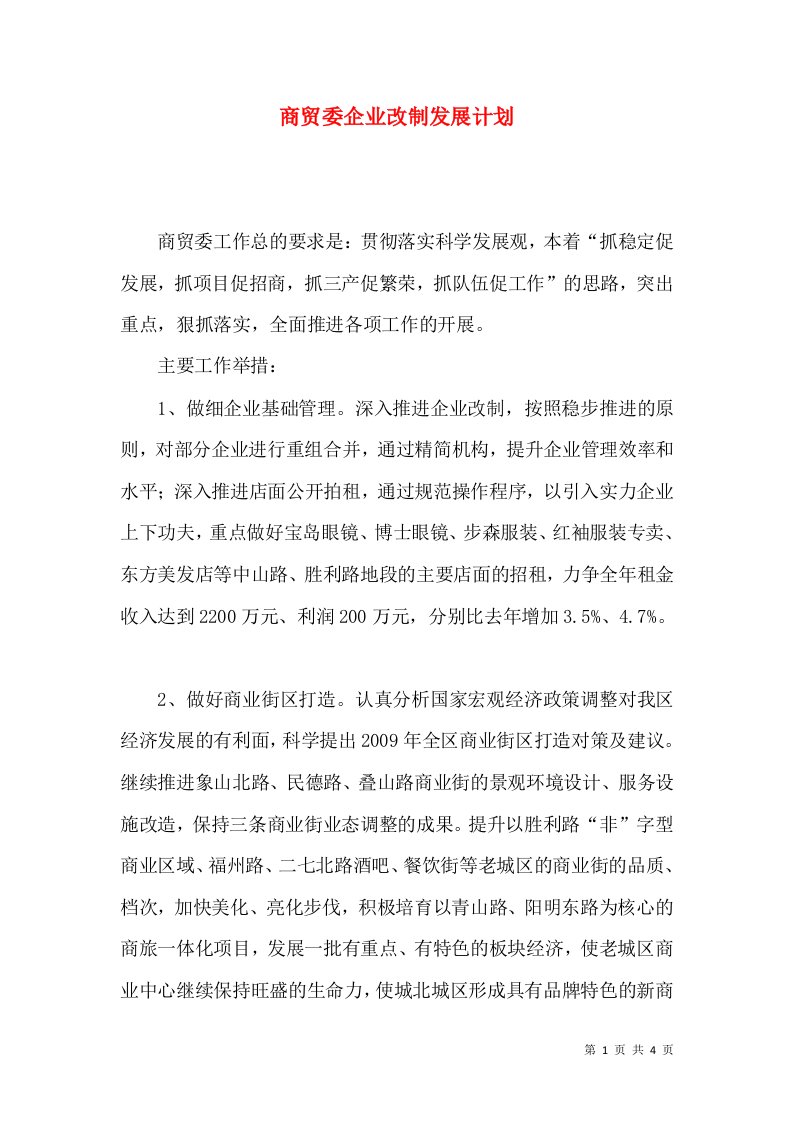 商贸委企业改制发展计划