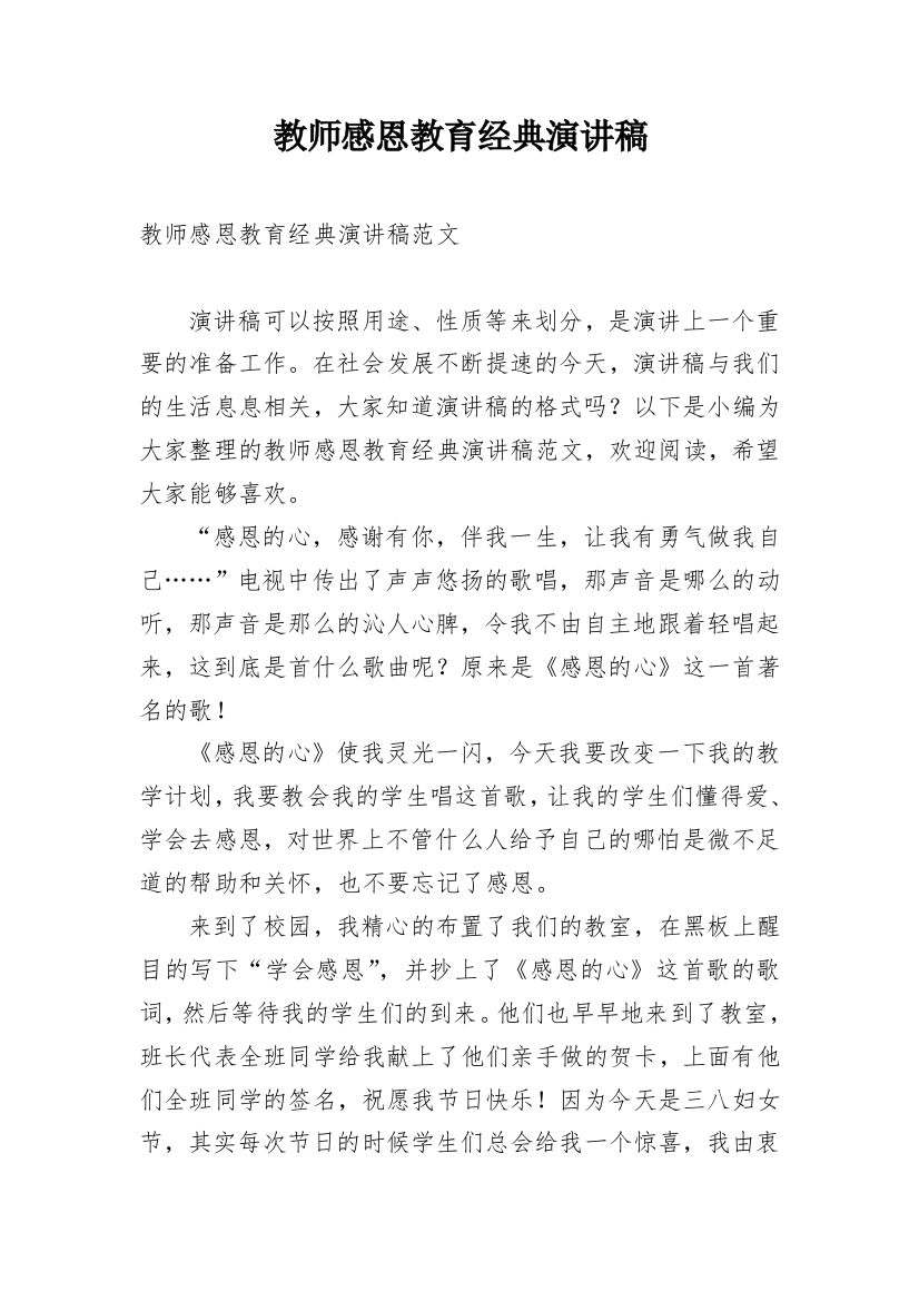 教师感恩教育经典演讲稿