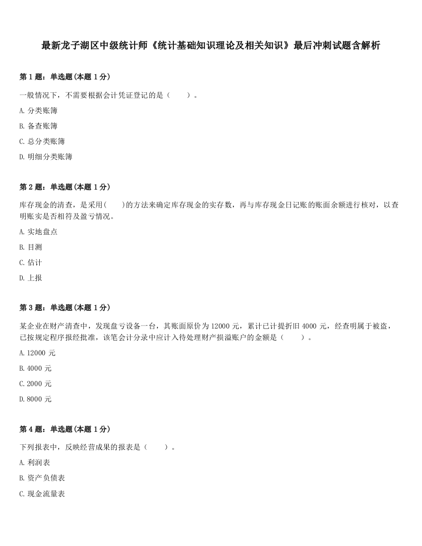 最新龙子湖区中级统计师《统计基础知识理论及相关知识》最后冲刺试题含解析