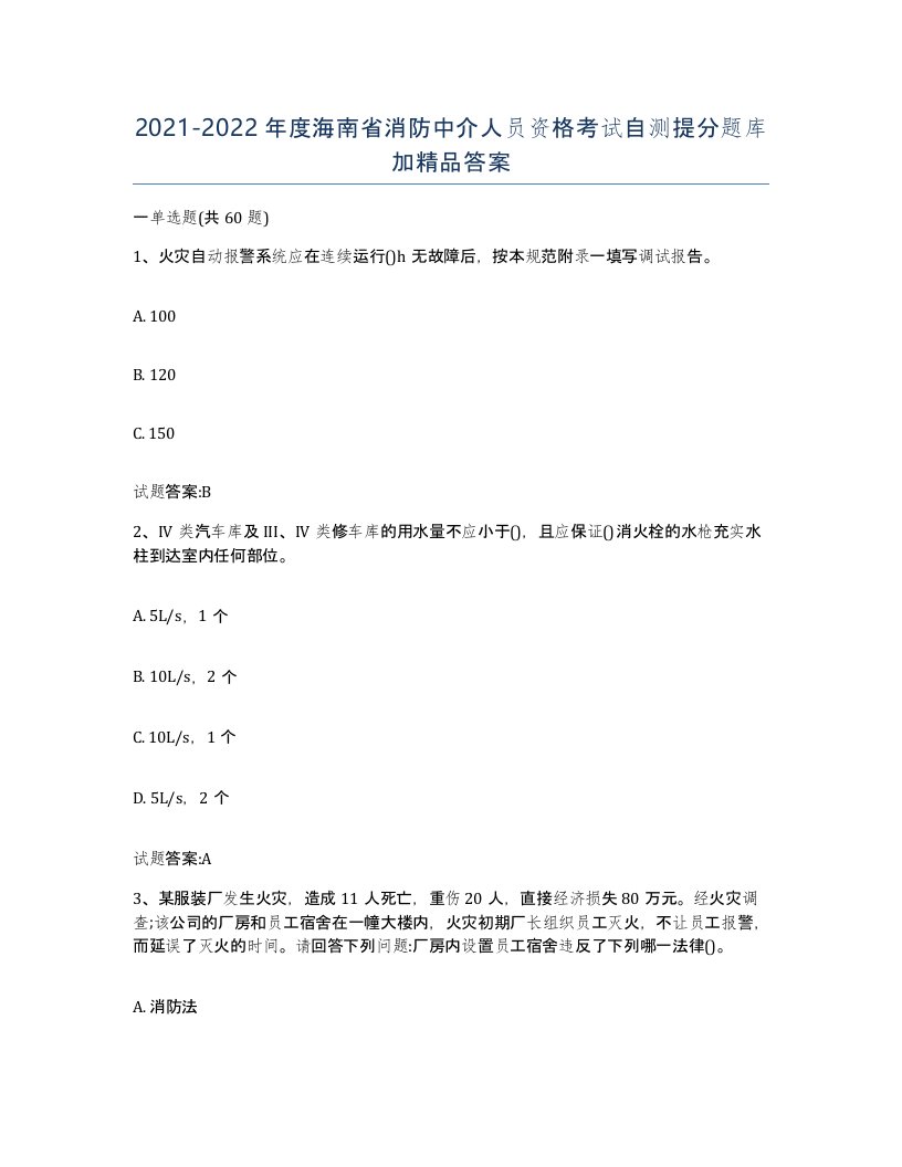 2021-2022年度海南省消防中介人员资格考试自测提分题库加答案