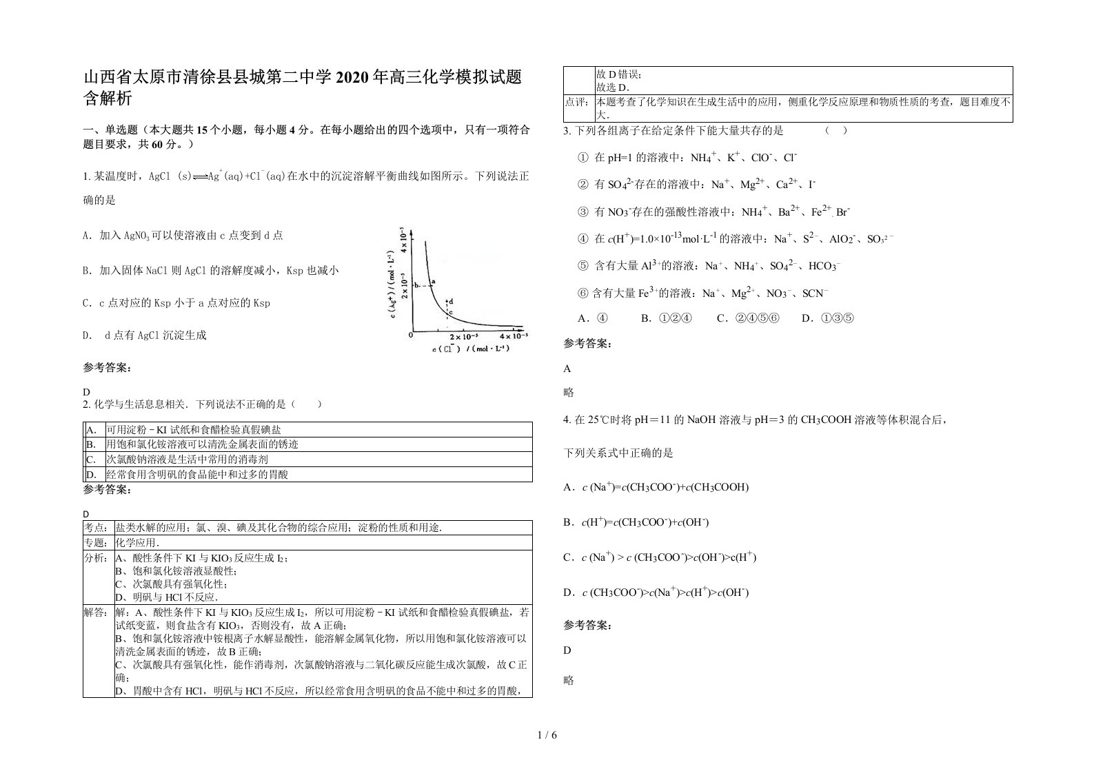 山西省太原市清徐县县城第二中学2020年高三化学模拟试题含解析