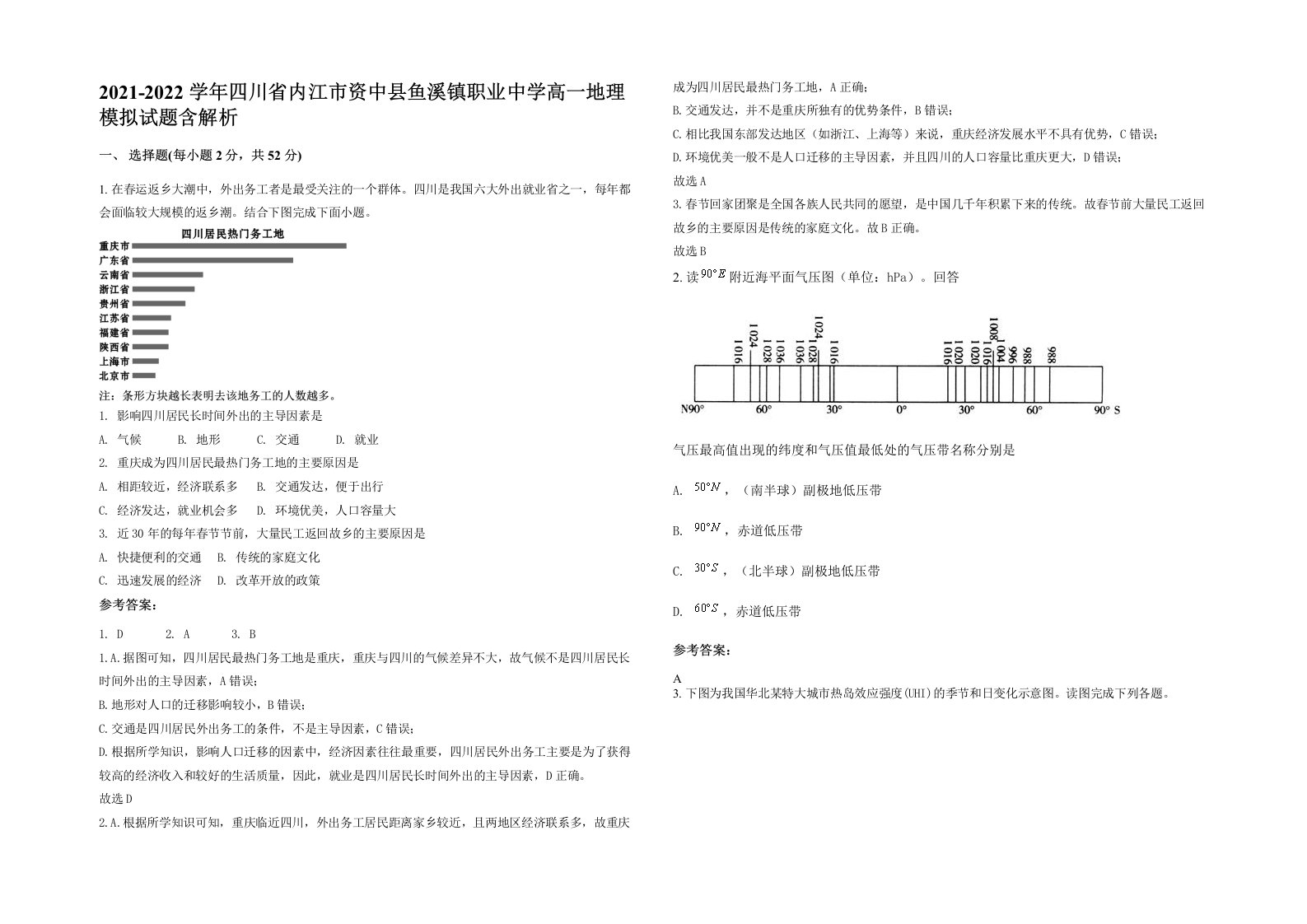 2021-2022学年四川省内江市资中县鱼溪镇职业中学高一地理模拟试题含解析