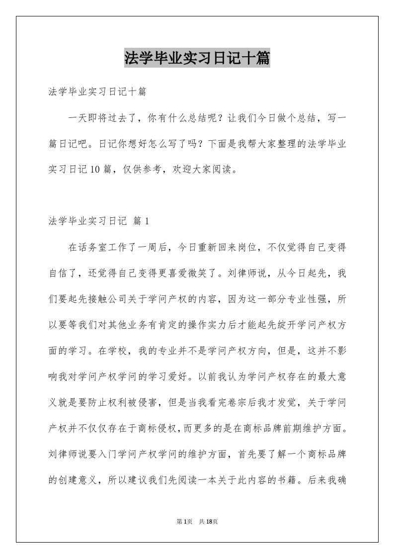 法学毕业实习日记十篇