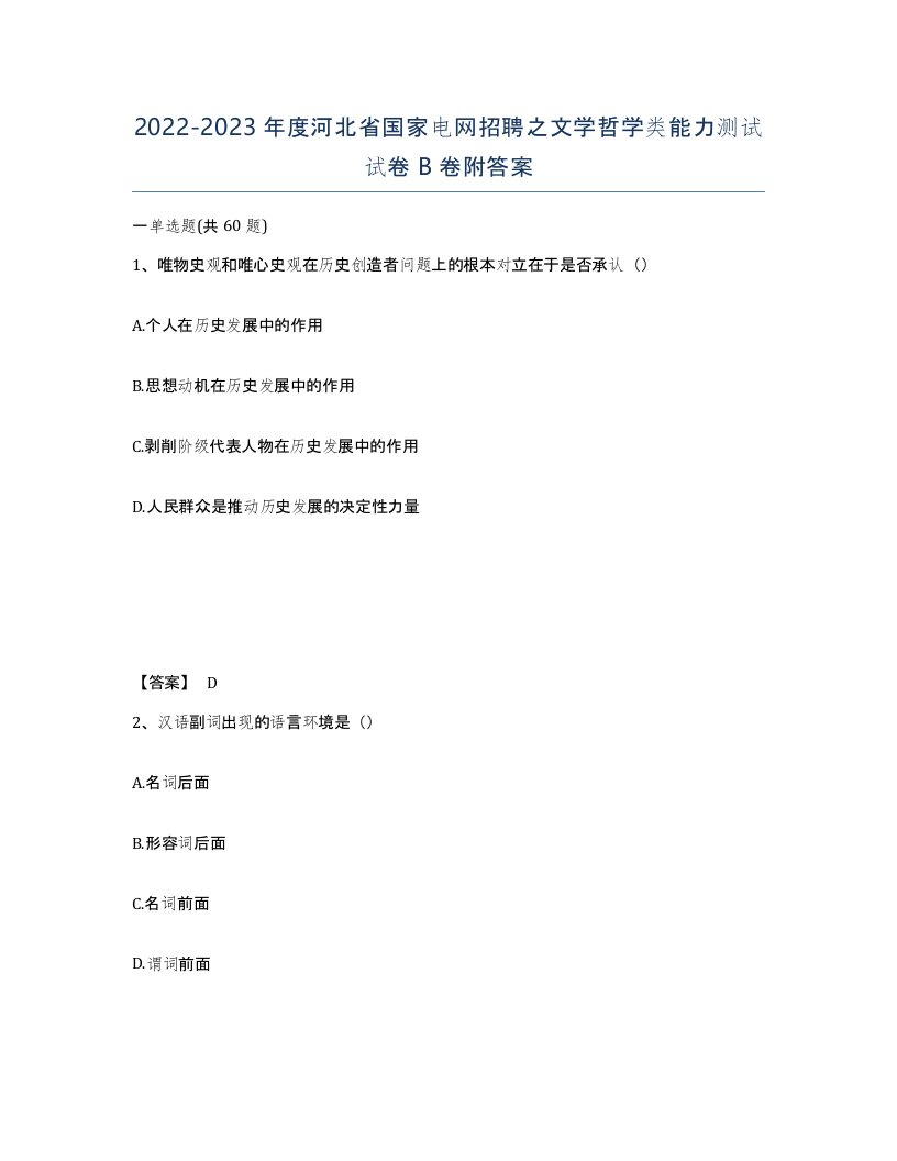 2022-2023年度河北省国家电网招聘之文学哲学类能力测试试卷B卷附答案