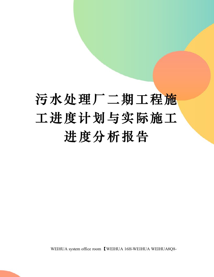 污水处理厂二期工程施工进度计划与实际施工进度分析报告修订稿