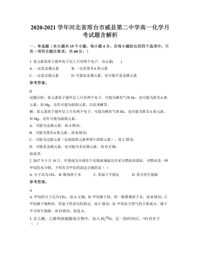 2020-2021学年河北省邢台市威县第二中学高一化学月考试题含解析