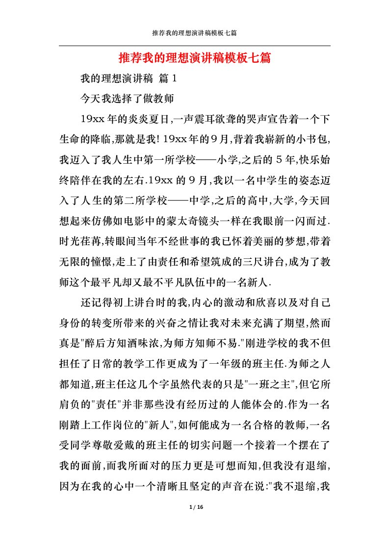 精选推荐我的理想演讲稿模板七篇