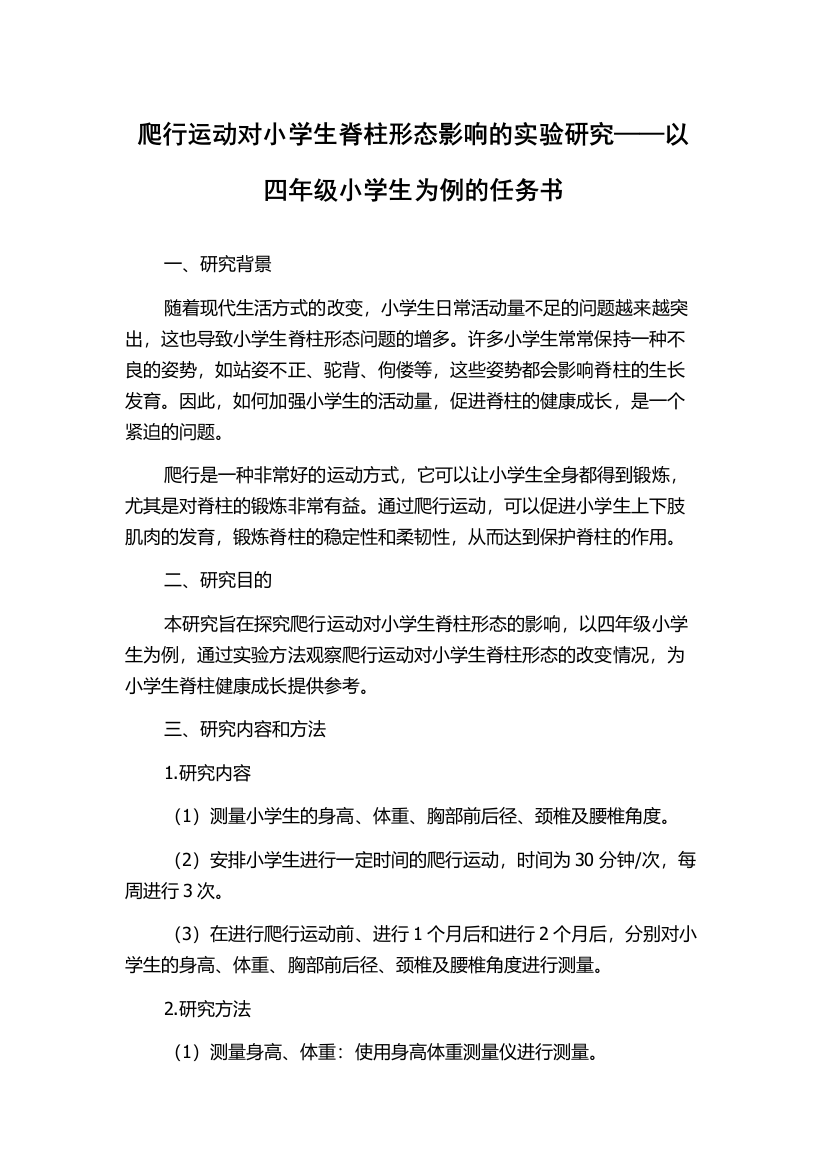 爬行运动对小学生脊柱形态影响的实验研究——以四年级小学生为例的任务书