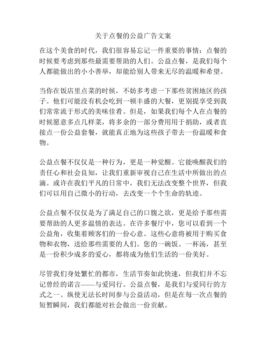 关于点餐的公益广告文案