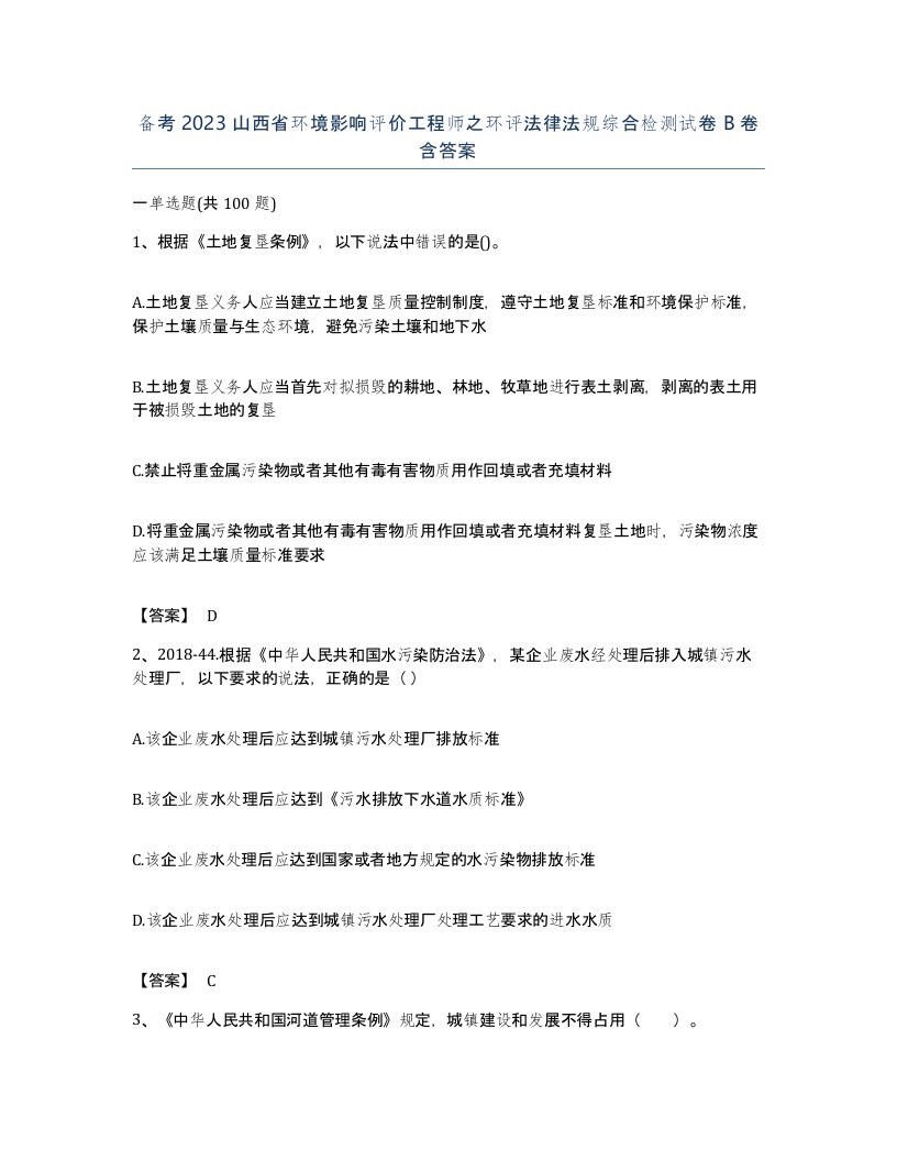 备考2023山西省环境影响评价工程师之环评法律法规综合检测试卷B卷含答案