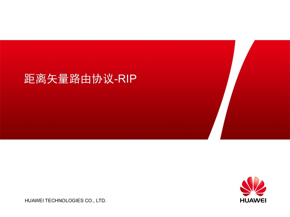 HCNAv2.0入门课件距离矢量路由协议-RIP