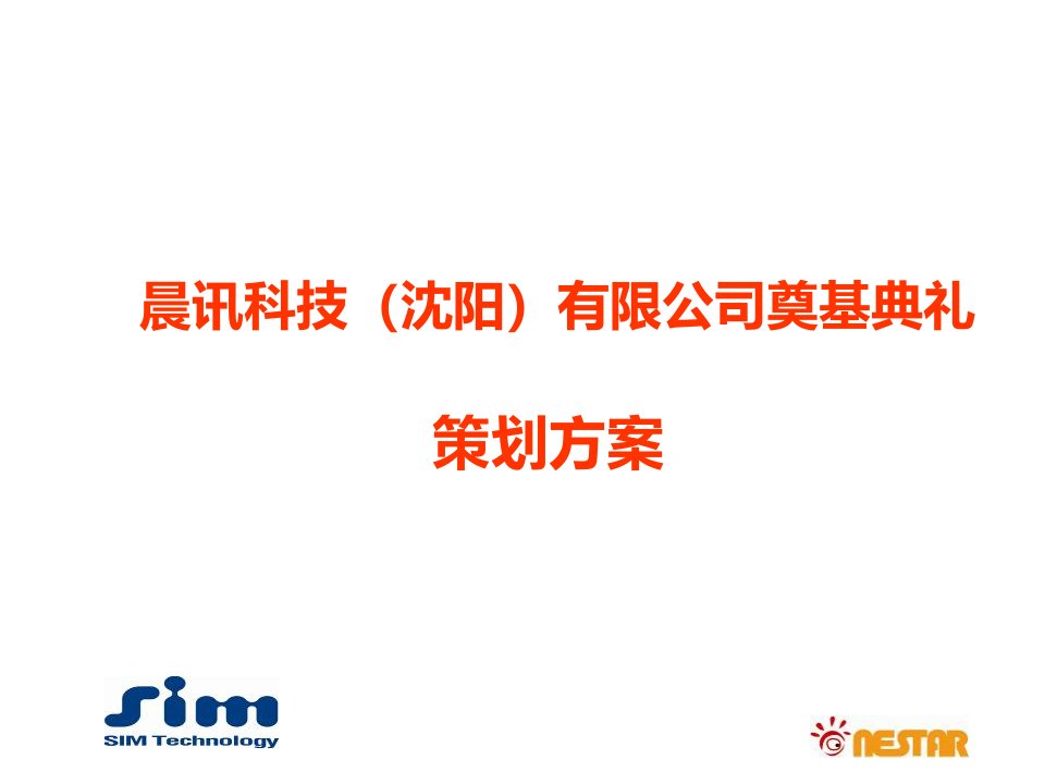 某科技有限公司奠基典礼策划方案