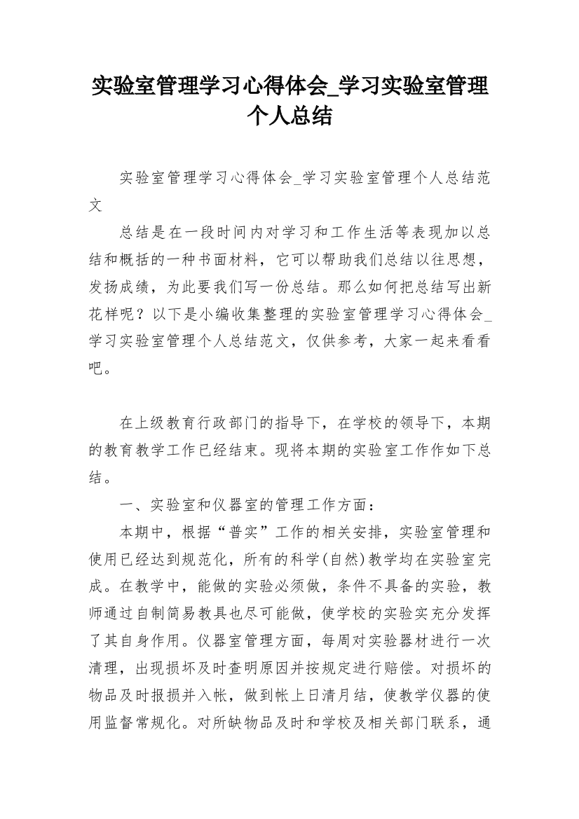 实验室管理学习心得体会_学习实验室管理个人总结