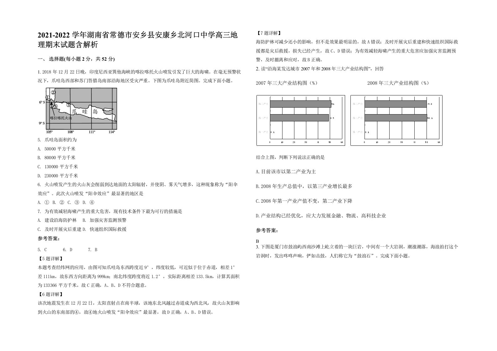 2021-2022学年湖南省常德市安乡县安康乡北河口中学高三地理期末试题含解析