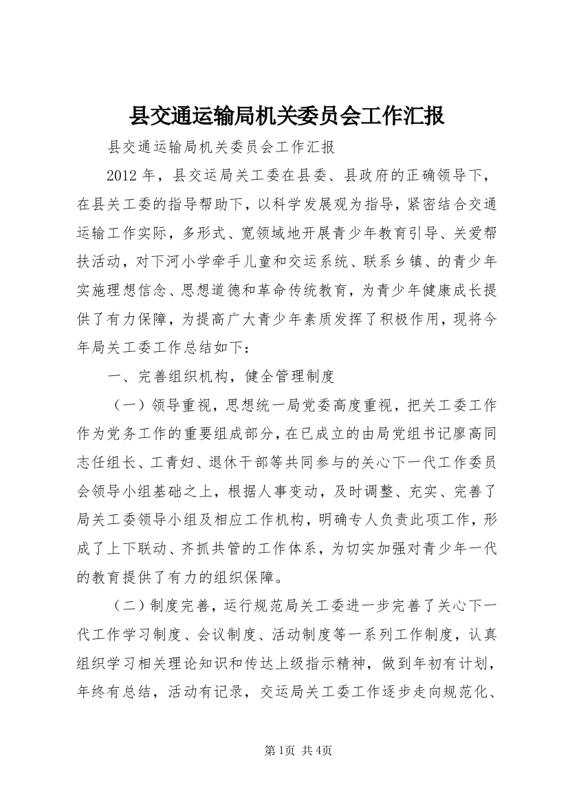 县交通运输局机关委员会工作汇报