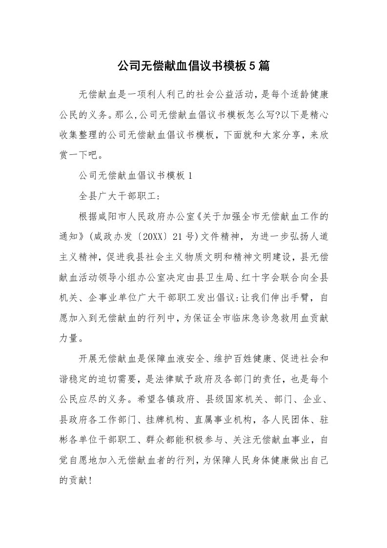 公司无偿献血倡议书模板5篇