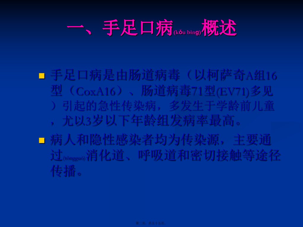 医学专题手足口病聚集性疫情现场处置要点