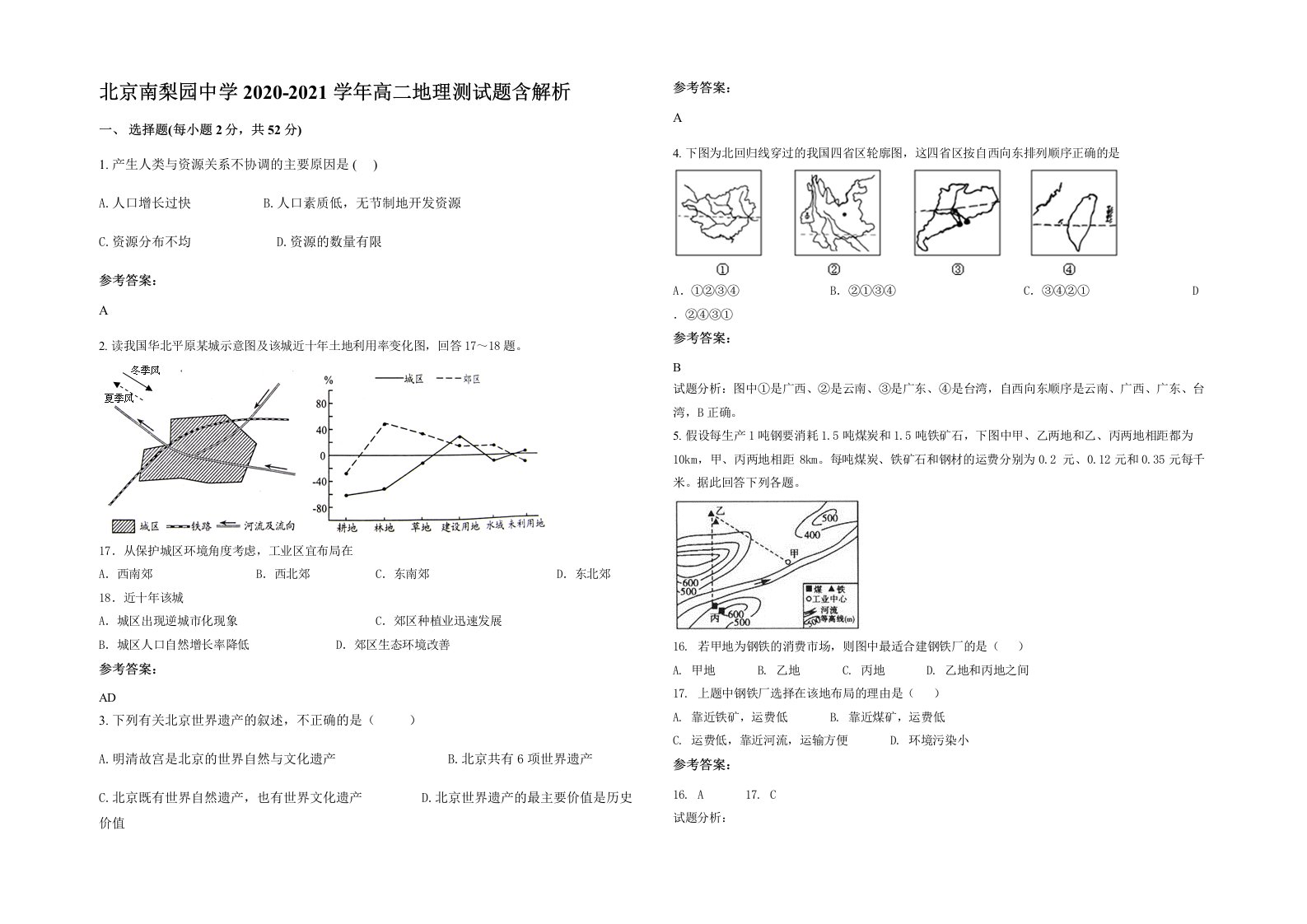 北京南梨园中学2020-2021学年高二地理测试题含解析