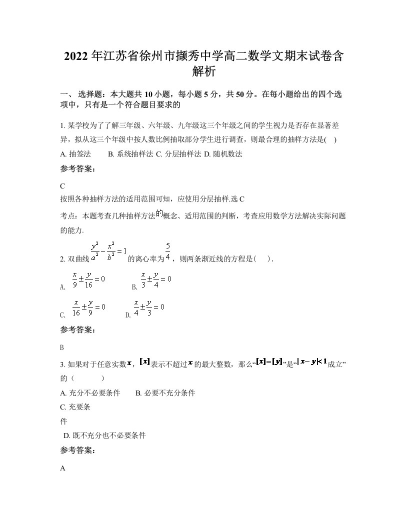 2022年江苏省徐州市撷秀中学高二数学文期末试卷含解析