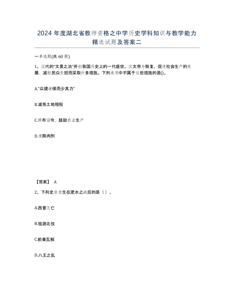 2024年度湖北省教师资格之中学历史学科知识与教学能力试题及答案二