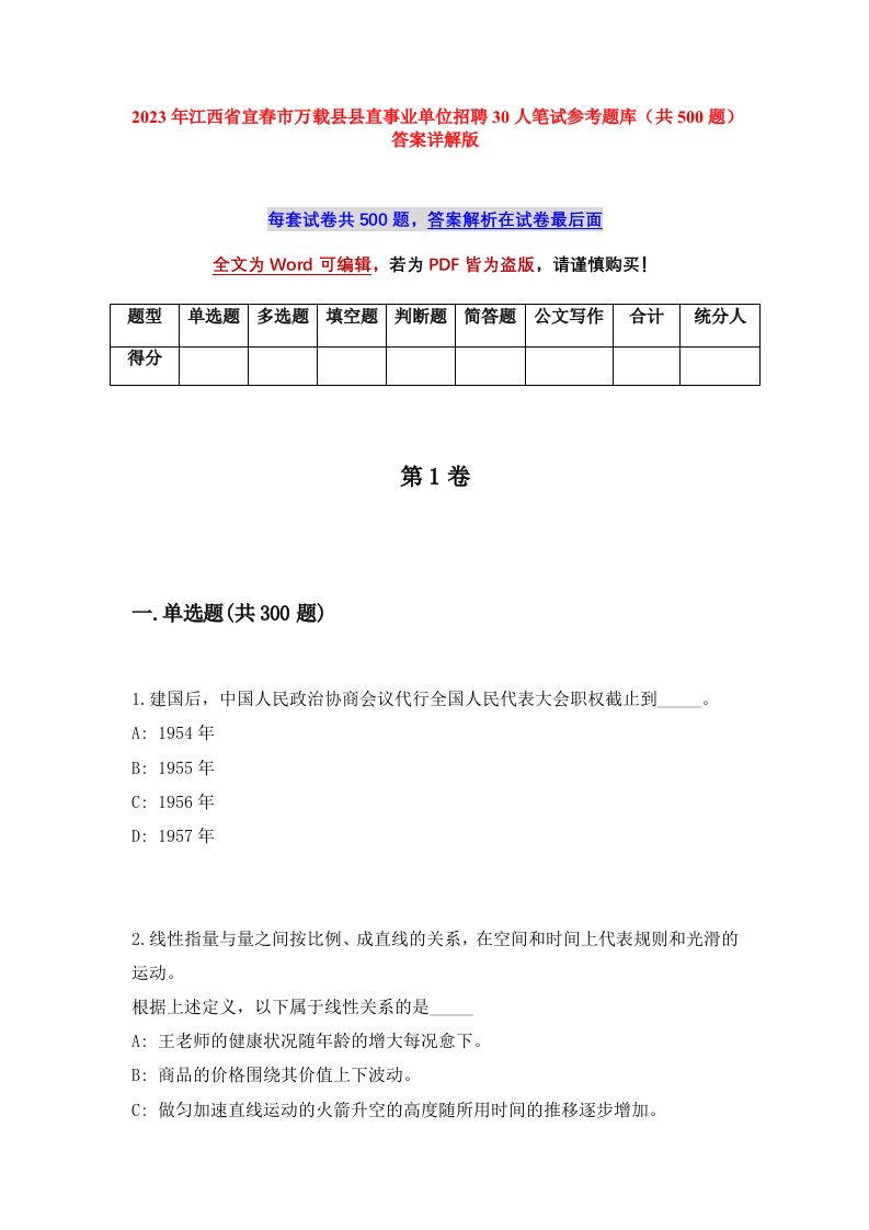 2023年江西省宜春市万载县县直事业单位招聘30人笔试参考题库共500题答案详解版