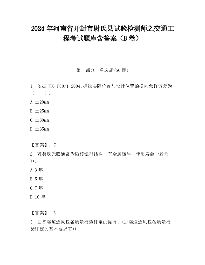 2024年河南省开封市尉氏县试验检测师之交通工程考试题库含答案（B卷）