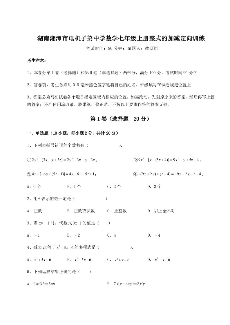 解析卷湖南湘潭市电机子弟中学数学七年级上册整式的加减定向训练练习题（含答案解析）