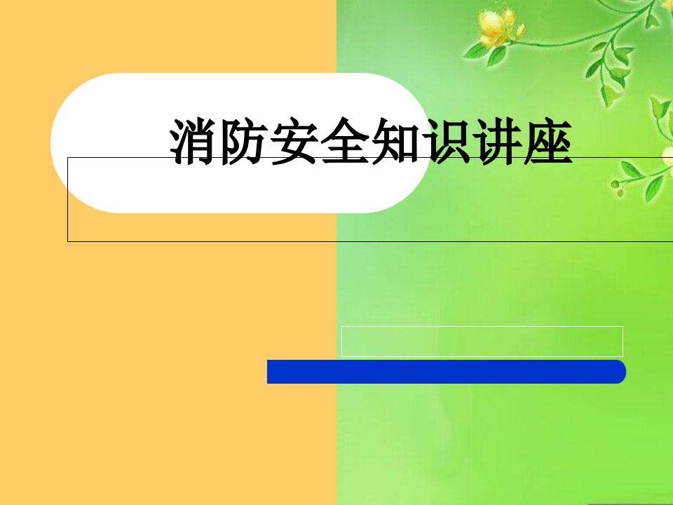 消防安全(学前班)课件