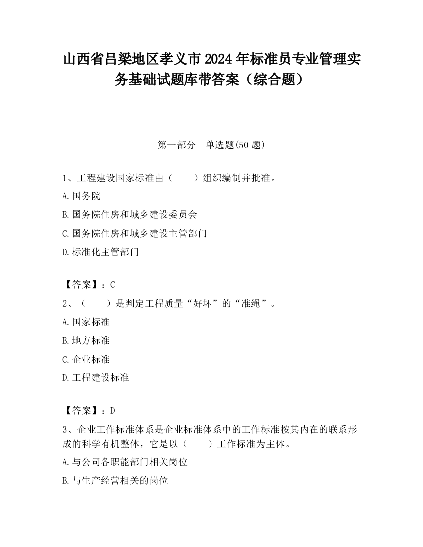 山西省吕梁地区孝义市2024年标准员专业管理实务基础试题库带答案（综合题）